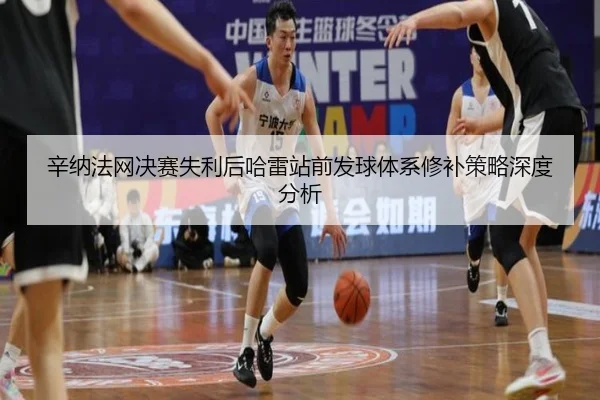 xin-na-fa-wang-jue-sai-shi-li-hou-ha-lei-zhan-qian-fa-qiu-ti-xi-xiu-bu-ce-lve-shen-du-fen-xi-2-620.jpg